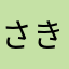 さきぽん444