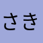 さきまなら