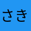 さきむち