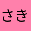 さきもと、