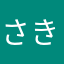 さきやかなは