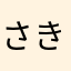 さきゅ
