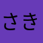 さきょな