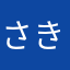 さきりー