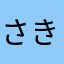 さきんちょすちょす