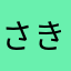 さきんちょpsy