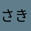 さきーむ