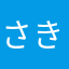 さきーーーっ