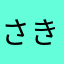 さき（≧∇≦）