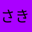 さき1221