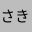 さき1543