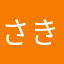さき15632