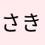 さき521