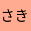 さきyui