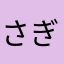 さぎあぷり