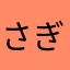 さぎださぎお