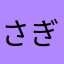さぎのん