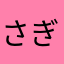 さぎょに
