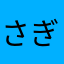 さぎられたやつ