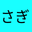 さぎんとす