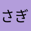 さぎ撲滅