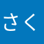 さくこーん