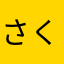 さくさくあやまん