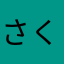 さくさくさくさくあかさあかまやや