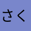 さくさくさくさくくさ