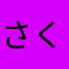 さくさくさくさくと