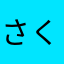 さくさくさちゃ