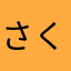 さくさくぱんだ