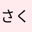 さくさくぱんだzx
