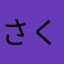 さくさくもくもく
