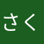 さくさく塩せんべい