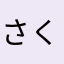 さくさく0710