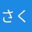 さくさく1717