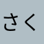 さくしゅん2525