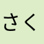 さくたろぅ