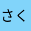 さくちく0813