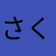 さくちぷ