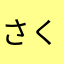 さくちゃあ