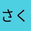 さくちゃんず