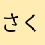 さくちんね