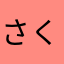 さくっくま⊂((・x・))⊃