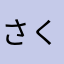さくとせ