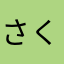 さくとーん