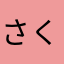 さくと（愛媛）