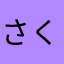 さくなし