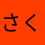 さくぱん12